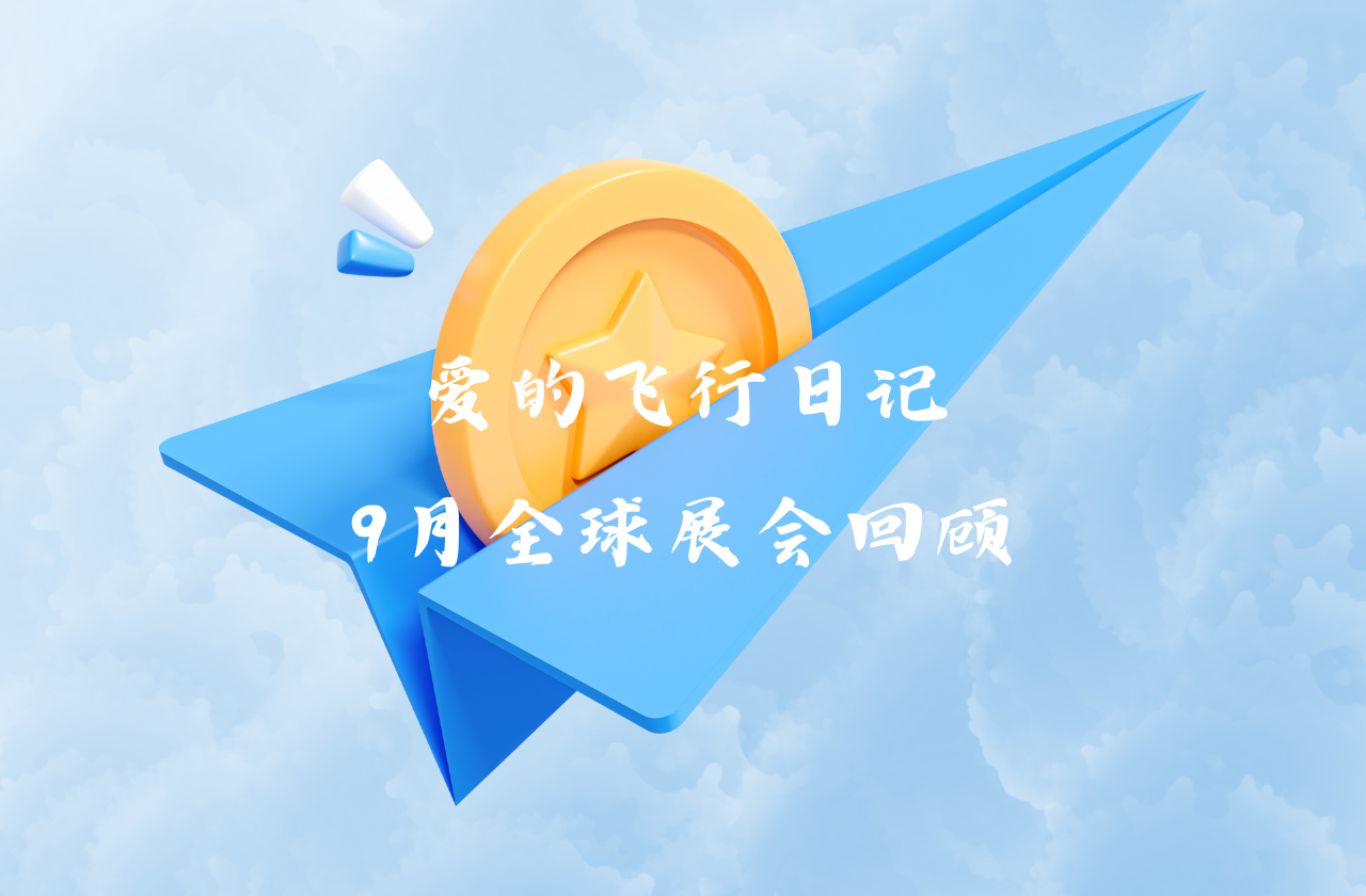全球之旅 | BWIN必赢能源九月全球展会回顾