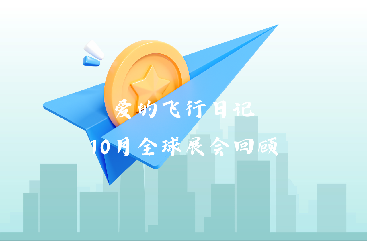 全球之旅 | BWIN必赢能源10月全球展会回顾